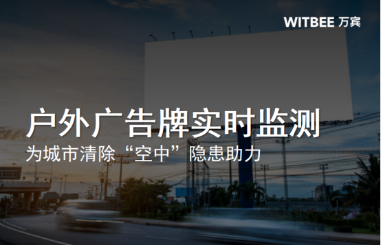 戶外廣告牌實時監測，為城市清除“空中”隱患助力(圖1)