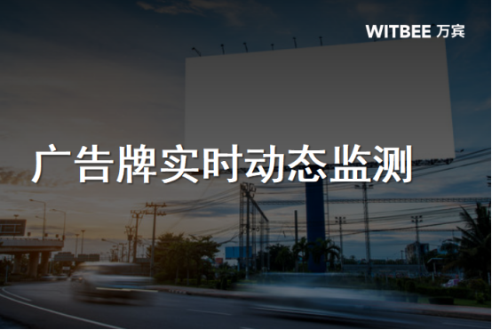 廣告牌實時動態監測，你身邊的廣告牌安全嗎?(圖1)