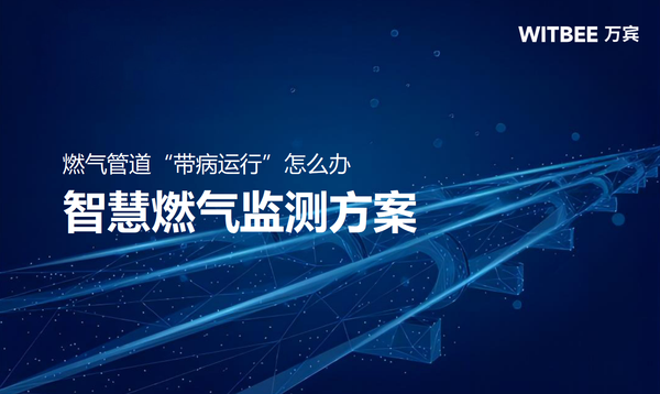 燃氣管道“帶病運行”怎么辦？智慧燃氣監測方案