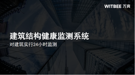 建筑結構健康監測系統，對建筑實行24小時監測(圖1)