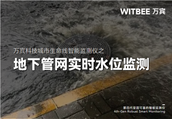 地下管網(wǎng)實(shí)時(shí)水位監(jiān)測(cè)：護(hù)航城市地下生命線(圖1)