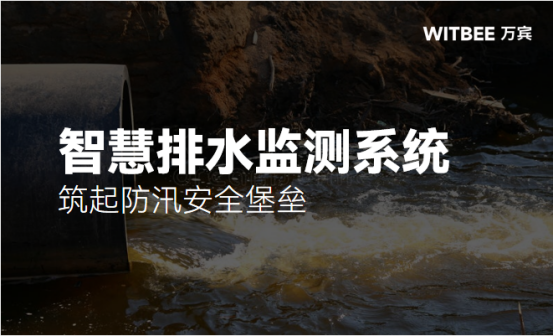 智慧排水監測系統，筑起防汛安全堡壘(圖1)