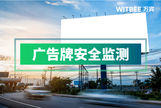 廈門持續提升戶外廣告治理水平，廣告牌安全監測設備(圖1)