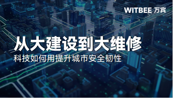 從大建設(shè)到大維修，科技如何提升城市安全韌性(圖1)