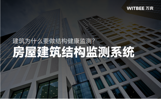 建筑為什么要做結構健康監測?房屋建筑結構監測系統(圖1)