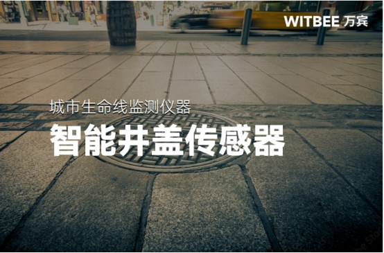 萬賓科技智能井蓋傳感器:守護(hù)城市安全從腳下做起(圖1)