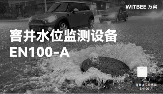 窨井內水位變化無常，如何實現智能化監測?(圖1)