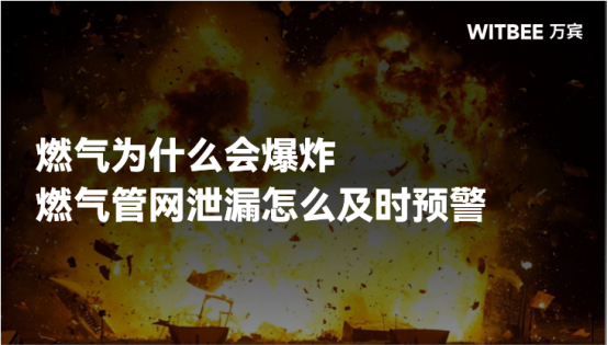 燃氣為什么會爆炸，燃氣管網(wǎng)泄漏怎么及時預(yù)警(圖1)