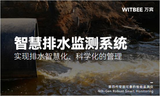 智慧排水監測系統：實現排水智慧化、科學化的管理(圖1)