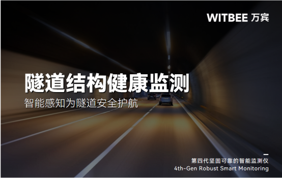 隧道結構健康監測，智能感知為隧道安全護航(圖1)