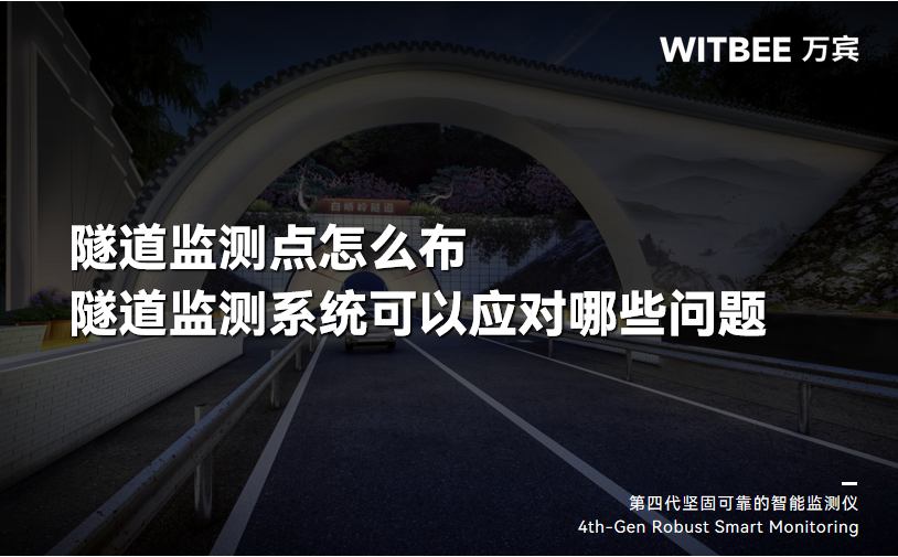 隧道監測點怎么布，隧道監測系統可以應對哪些問題？(圖1)