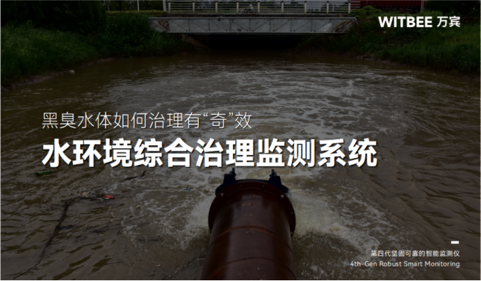 黑臭水體如何治理有“奇”效？水環境綜合治理監測系統有何用途(圖1)