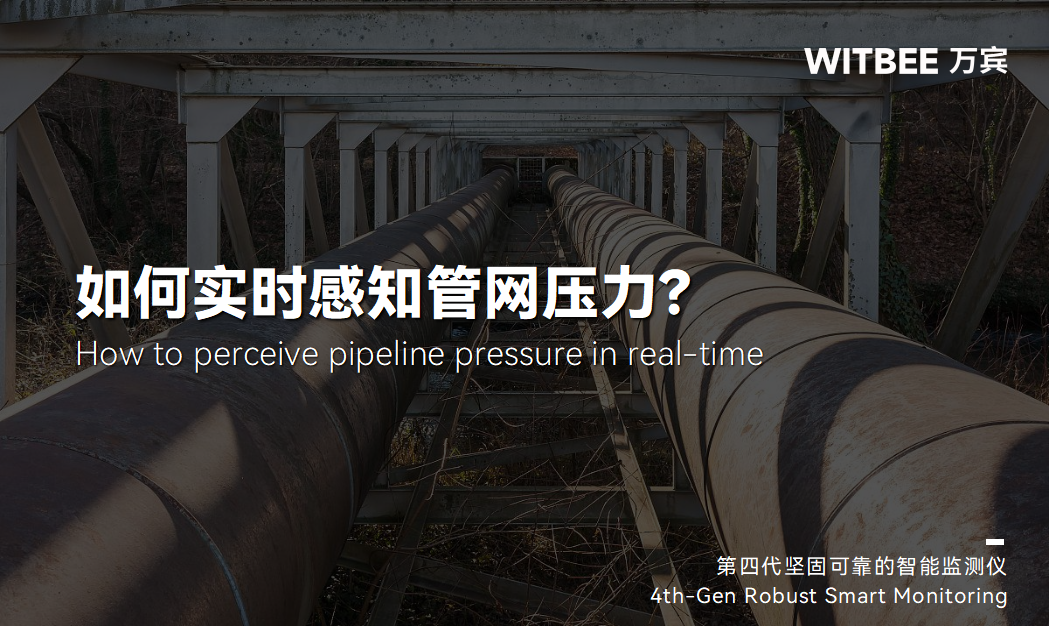 供水管網(wǎng)正常水壓范圍是多少？如何實時感知管網(wǎng)壓力？(圖1)