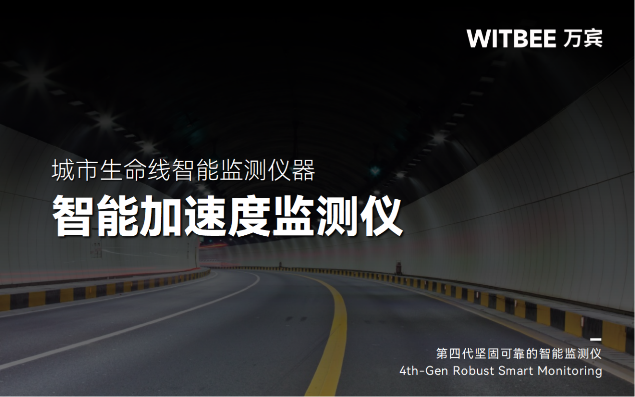 影響隧道安全如何監測?智能加速度監測儀有什么作用?(圖1)