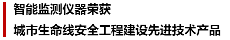 萬賓科技榮獲城市生命線先進技術產品&創(chuàng)始人發(fā)表專題演講(圖6)