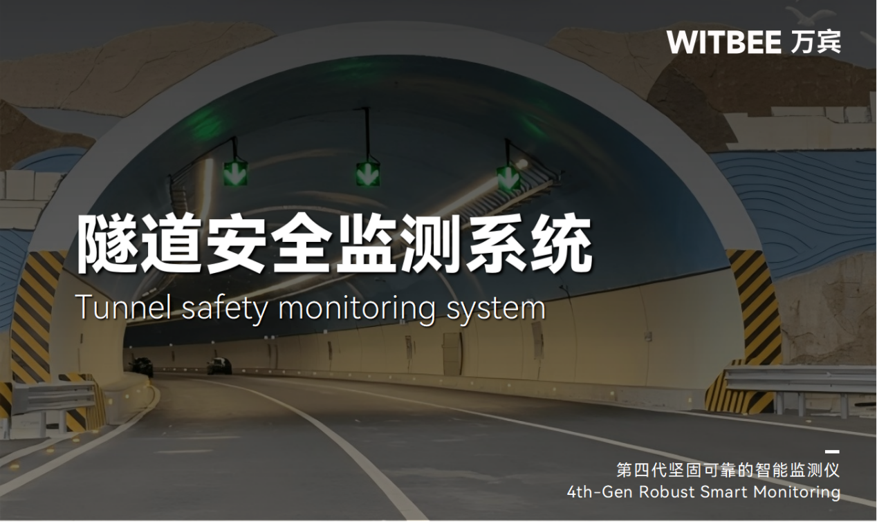 隧道安全監(jiān)測(cè)系統(tǒng)—保障隧道長(zhǎng)效運(yùn)行(圖1)