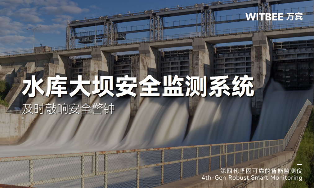 水庫大壩安全監測系統，及時敲響安全警鐘(圖1)