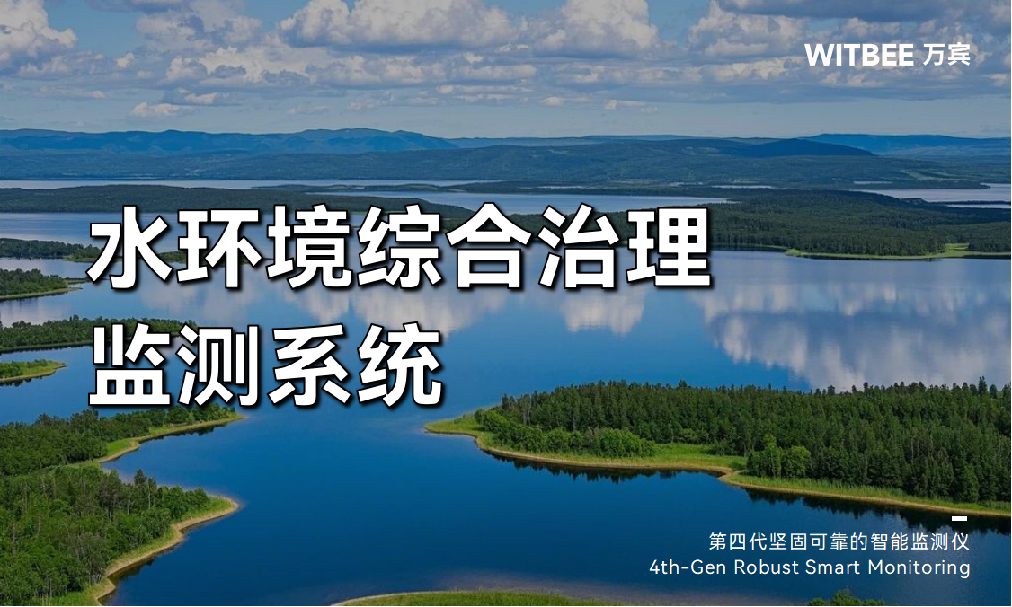 水環境綜合治理監測系統：全面提升水環境治理成效(圖1)