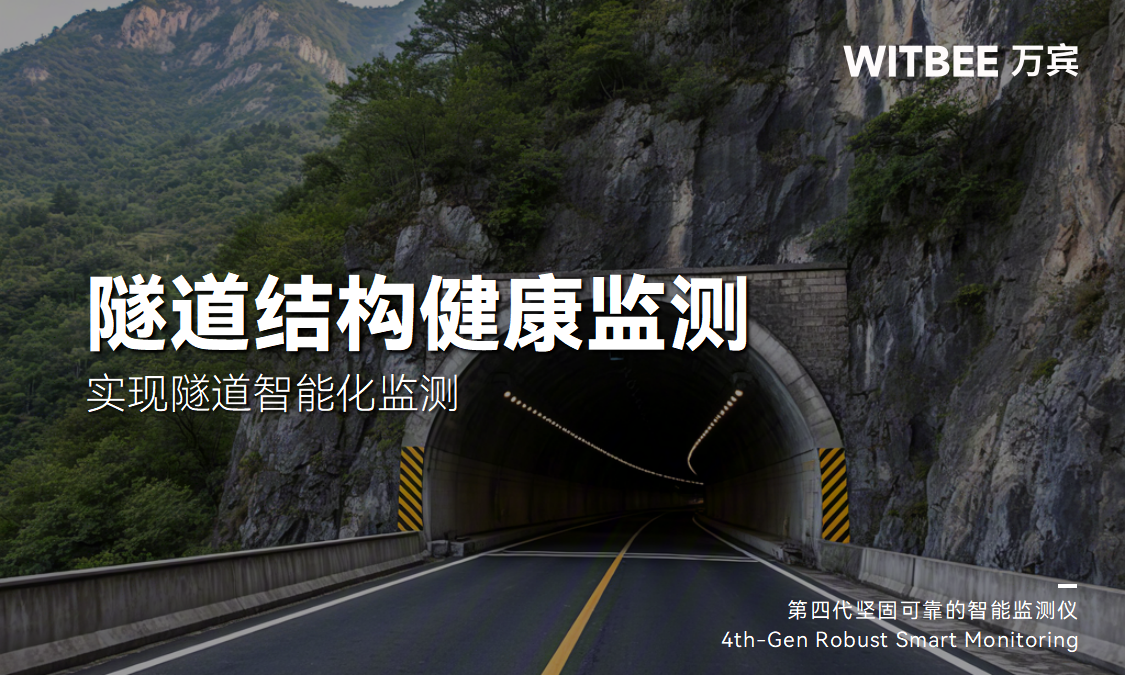 傳統隧道監測有什么瓶頸?隧道監測如何實現智能化(圖1)