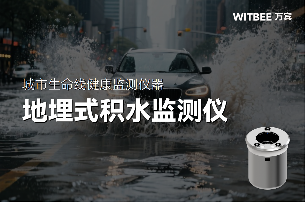 城市內澇早知道—地埋式積水監(jiān)測儀來報道(圖1)