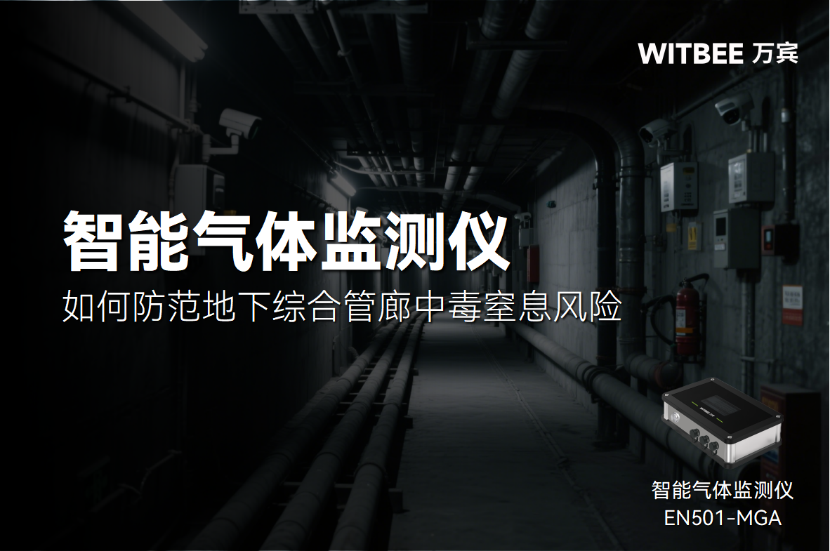 看不見的危險!如何防范地下綜合管廊中毒窒息風險(圖1)