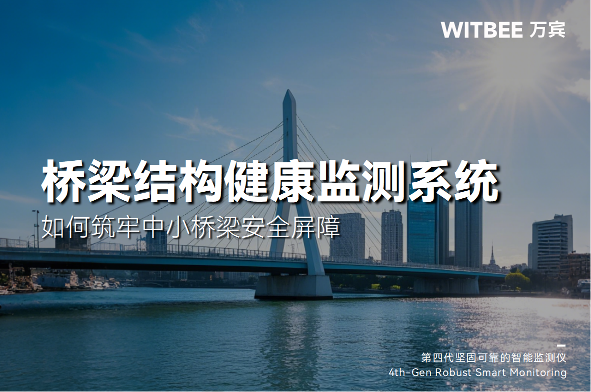 橋梁結(jié)構(gòu)健康監(jiān)測(cè)系統(tǒng)如何筑牢中小橋梁安全屏障(圖1)