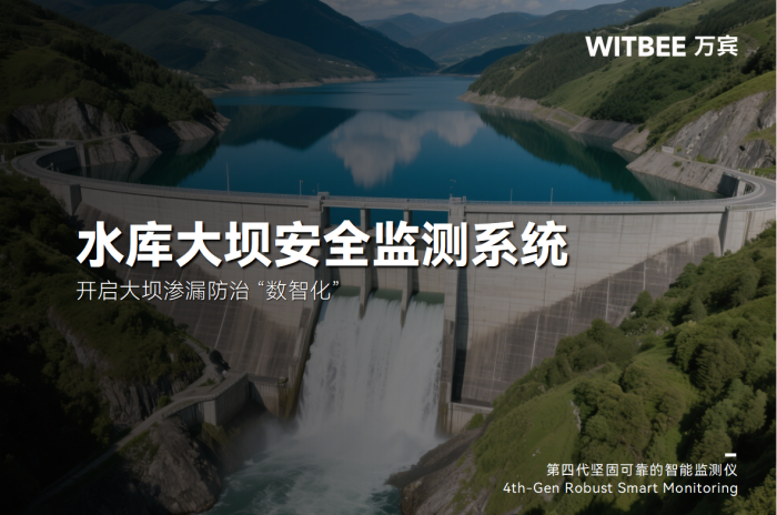 水庫大壩安全監(jiān)測(cè)系統(tǒng)：開啟大壩滲漏防治“數(shù)智化”(圖1)
