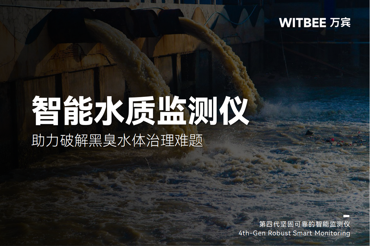 污染溯源有妙招，智能水質監測儀助力破解黑臭水體治理難題(圖1)