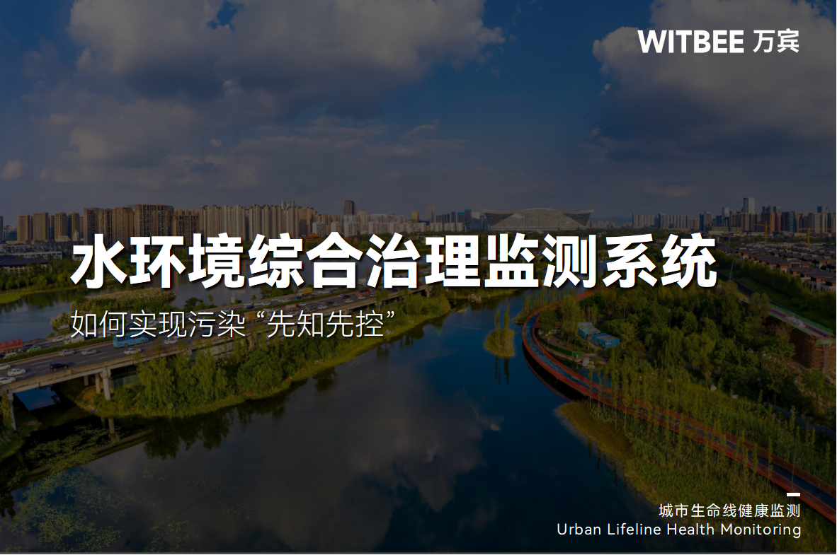水環(huán)境綜合治理監(jiān)測系統(tǒng)如何實現(xiàn)污染 “先知先控”(圖1)