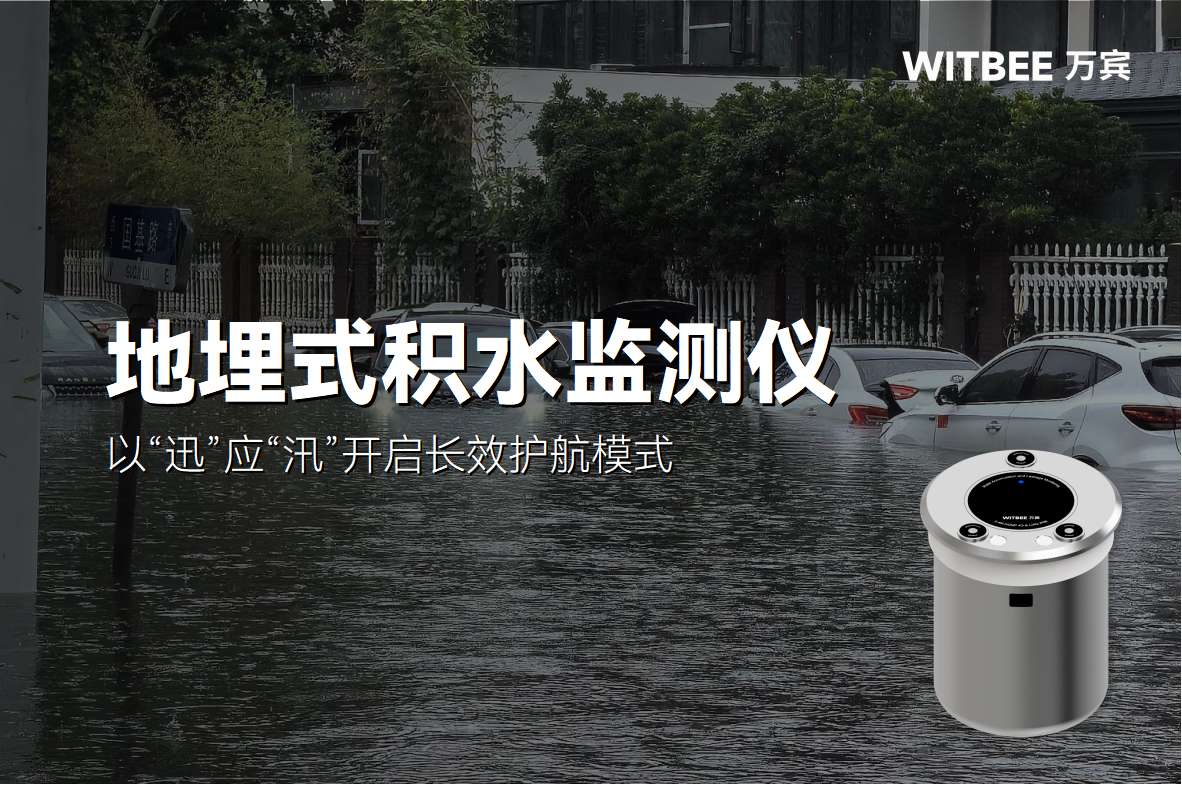 以“迅”應“汛”，地埋式積水監測儀的長效護航(圖1)